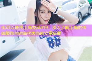 深入了解上海的传统服饰与时尚